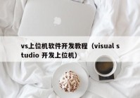 vs上位机软件开发教程（visual studio 开发上位机）