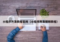 小程序开发教程官网（小程序开发视频教程）