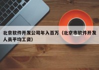 北京软件开发公司年入百万（北京市软件开发人员平均工资）