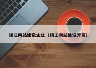 镇江网站建设企业（镇江网站建设开发）