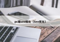 pc端seo优化（Seo优化）