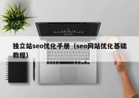 独立站seo优化手册（seo网站优化基础教程）