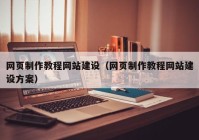 网页制作教程网站建设（网页制作教程网站建设方案）