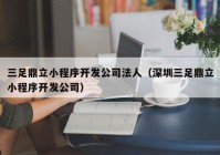 三足鼎立小程序开发公司法人（深圳三足鼎立小程序开发公司）