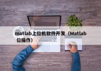 matlab上位机软件开发（Matlab 位操作）