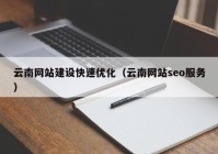 云南网站建设快速优化（云南网站seo服务）