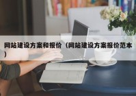 网站建设方案和报价（网站建设方案报价范本）