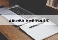 企业seo优化（seo具体优化流程）