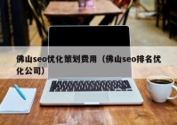 佛山seo优化策划费用（佛山seo排名优化公司）