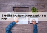 常州网站建设人才招聘（常州网站建设人才招聘网）