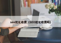 seo优化收费（SEO优化收费吗）