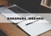 泉州微信网站建设（福建泉州微信）