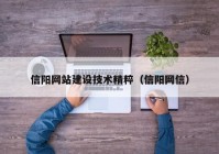 信阳网站建设技术精粹（信阳网信）