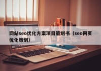 网站seo优化方案项目策划书（seo网页优化策划）