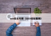 seo优化代理（SEO优化服务）