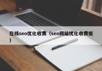 在线seo优化收费（seo网站优化收费低）