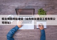 桓台微信网站建设（山东桓台建设工程有限公司地址）