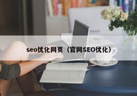 seo优化网页（官网SEO优化）