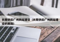 长期供应广州网站建设（长期供应广州网站建设的原因）