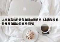 上海复高软件开发有限公司官网（上海复高软件开发有限公司官网招聘）