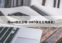 找seo优化公司（SEO优化公司排名）