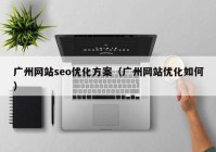 广州网站seo优化方案（广州网站优化如何）