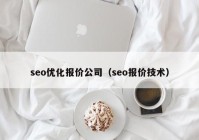 seo优化报价公司（seo报价技术）