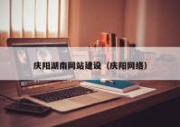 庆阳湖南网站建设（庆阳网络）