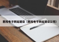 惠阳电子网站建设（惠阳电子网站建设公司）