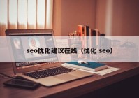 seo优化建议在线（优化 seo）