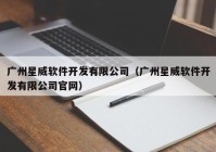 广州星威软件开发有限公司（广州星威软件开发有限公司官网）