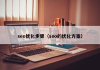 seo优化步骤（seo的优化方案）
