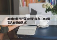 aspice软件开发流程的优点（asp语言具有哪些优点）