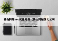 佛山网站seo优化方案（佛山网站优化公司）