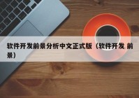 软件开发前景分析中文正式版（软件开发 前景）
