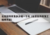 北京软件开发多少钱一个月（北京软件开发工程师月薪）