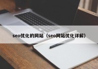 seo优化的网站（seo网站优化详解）