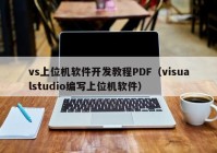 vs上位机软件开发教程PDF（visualstudio编写上位机软件）
