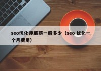 seo优化师底薪一般多少（seo 优化一个月费用）