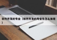 软件开发的专业（软件开发的专业性怎么体现）