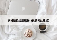 网站建设优质服务（优秀网站建设）