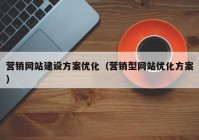 营销网站建设方案优化（营销型网站优化方案）