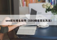 seo优化排名软件（SEO排名优化方法）