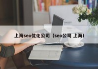 上海seo优化公司（seo公司 上海）