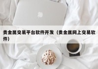 贵金属交易平台软件开发（贵金属网上交易软件）