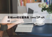 东城seo优化服务商（seo门户 site）