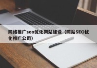 网络推广seo优化网站建设（网站SEO优化推广公司）