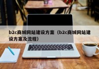 b2c商城网站建设方案（b2c商城网站建设方案及流程）