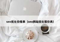 seo优化价格表（seo网站优化报价表）