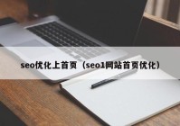 seo优化上首页（seo1网站首页优化）